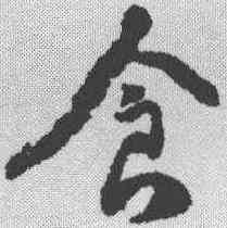 食,范成大 ,書法字典